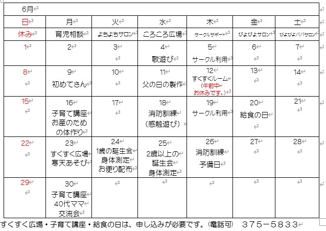 6月の予定