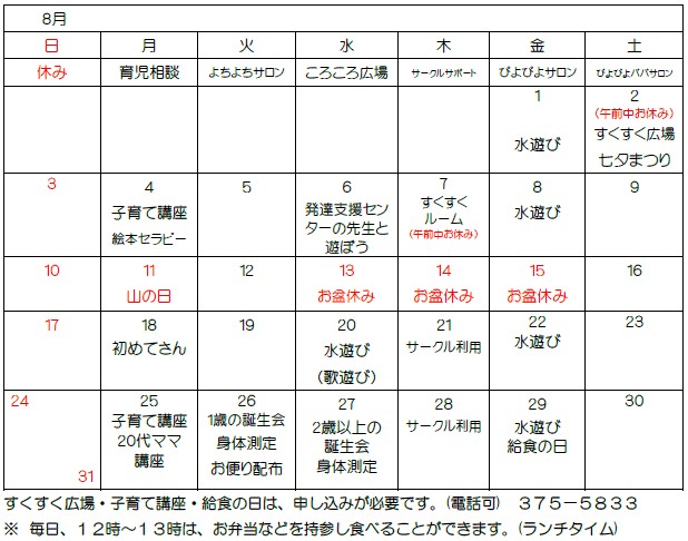 ８月の予定