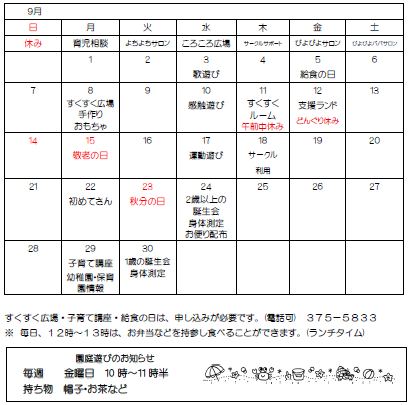 ９月の予定