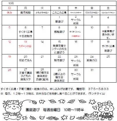 10月の予定