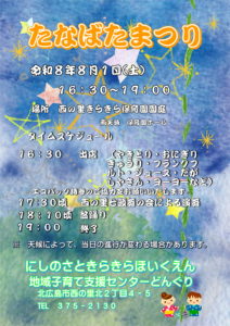 ８月１日たなばたまつり