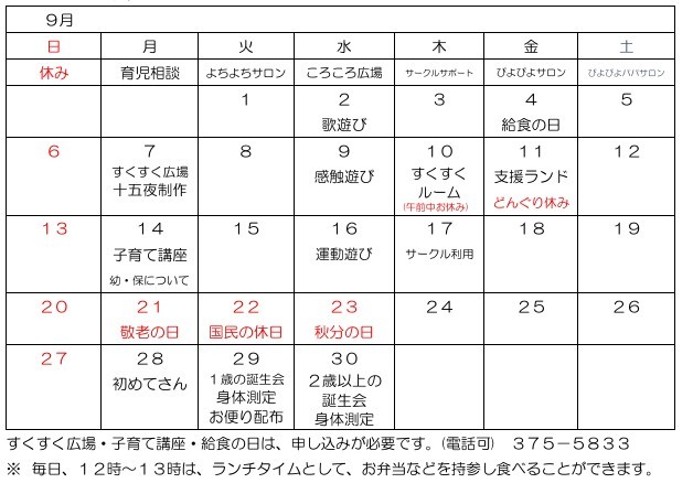 ９月予定